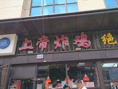 -上帝炸鸡(食品街店)