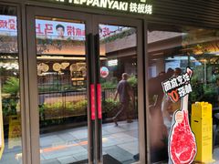 -大神太神·铁板烧(瑞虹天地月亮湾店)