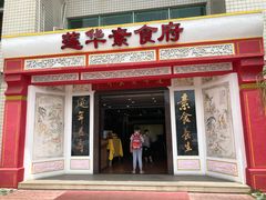 门面-莲华素食府