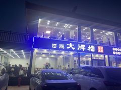-日照大牌檔•小船海鲜(万平口店)