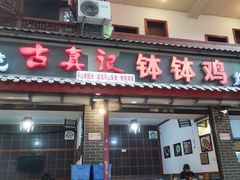 门面-古真记钵钵鸡(总店)