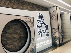 -羲和雅苑•北京烤鸭(乐园道万象城店)
