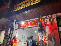 -胡仁根胡记炸炸炸