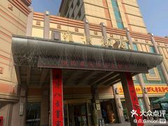 -雍村饭店(西安钟楼大差市地铁站店)