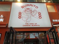 -鲜粮卷饼王(小白楼店)