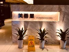 -芙蓉凰花园酒楼