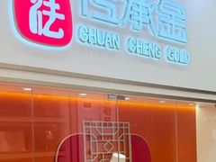 -恒一珠宝·回收黄金钻石奢侈品(灵岩南路店)