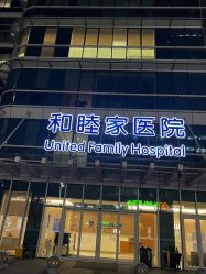 -广州和睦家医院·医学月子