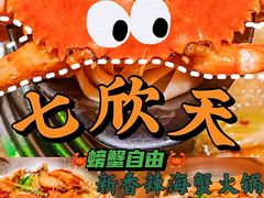 -七欣天香辣蟹火锅(淮安璟和名城店)