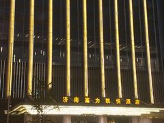 -济南富力凯悦酒店