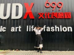 -699文化创意园