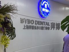 -泰康拜博口腔(世博园乐尔店)