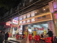 -兴兴旺·冬瓜盅·啫啫煲(西华路店)