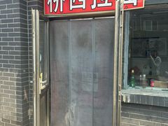 -桥西拉面
