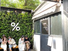 -% Arabica阿拉比卡咖啡(武康路店)