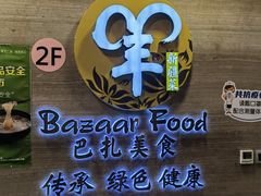 -巴扎美食·新疆菜·西域歌舞表演餐厅(新疆大厦店)