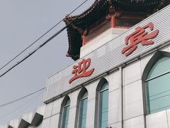 -迎宾楼饭庄(窦店)