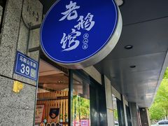 -金典银峰老鹅馆·昆山菜(亭林公园店)