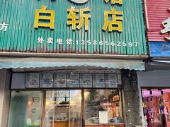 -阿伟鹅肉面馆白斩店(谢家总店)