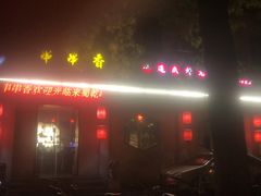 -来蜀乾串串香(北京总店)