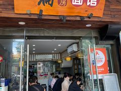 -二扁私房面馆(崂山路店)