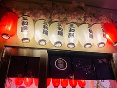 -三和屋日式海鲜锅料理(启航大厦店)