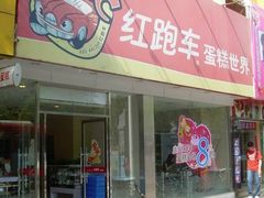 -红跑车(徐州彭城广场金地商都店)