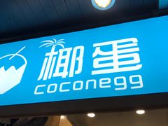 -椰子下蛋(南锣鼓巷店)