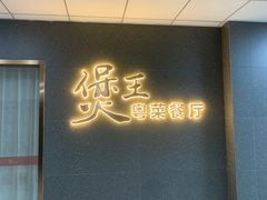 门面-煲王粤菜餐厅(中侨中心店)