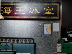 -海王冰室(皇朝店)