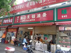 门面-刘飞放心无铝油条(阳光翠竹苑店)