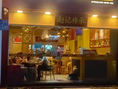-赵记传承(广州越秀五羊新城店)