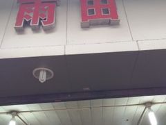 -雨田饭店(华兴东街店)