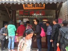 -阿二烤鸡(山塘街店)