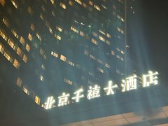 -北京千禧大酒店