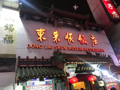 门面-东来顺饭庄(王府井步行街店)