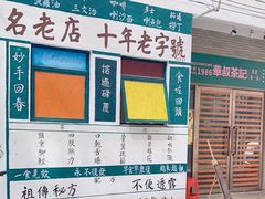 -華叔茶記