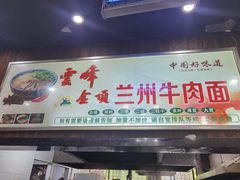 门面-云峰金顶兰州牛肉面(雄越店)
