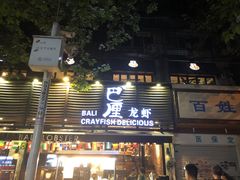 门面-巴厘龙虾·榜首油焖大虾(旗舰店·万松园)