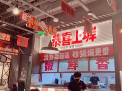 -恭喜上堓砂锅焗·海鲜大排档(闵行龙湖店)