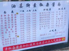 -素椒杂酱面(油篓街店)