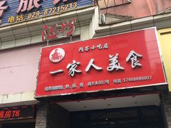 -温州一家人美食(西木头市店)