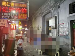 -胡仁根胡记炸炸炸