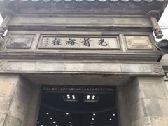 -光裕书厅·评弹茶馆·剧场(观前街店)