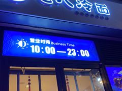 门面-七八冷面·延边朝鲜族美食(欢乐谷店)