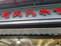-毛氏汽水包(山海关路店)