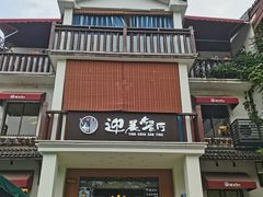 -迎晨餐厅(青芝坞店)