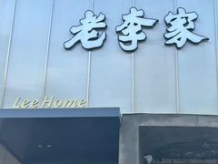 -老李家土菜馆·安吉地标美食