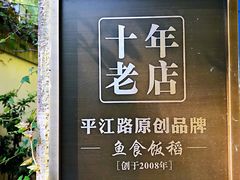 -鱼食饭稻·苏浙土菜17年老馆子(平江路店)