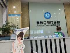 -雅致口腔门诊部(五羊邨地铁店)